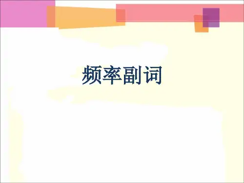 七年级英语频度副词讲解及练习