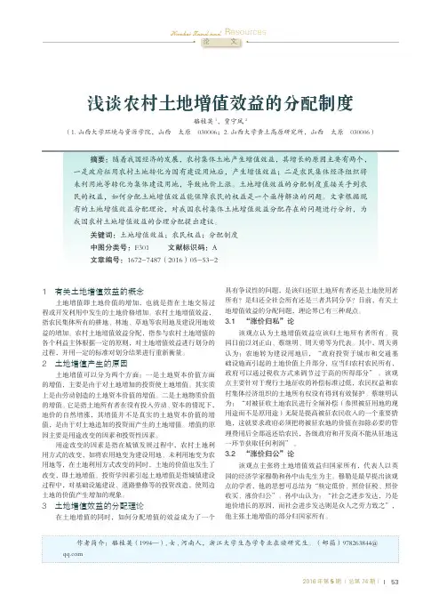 浅谈农村土地增值效益的分配制度
