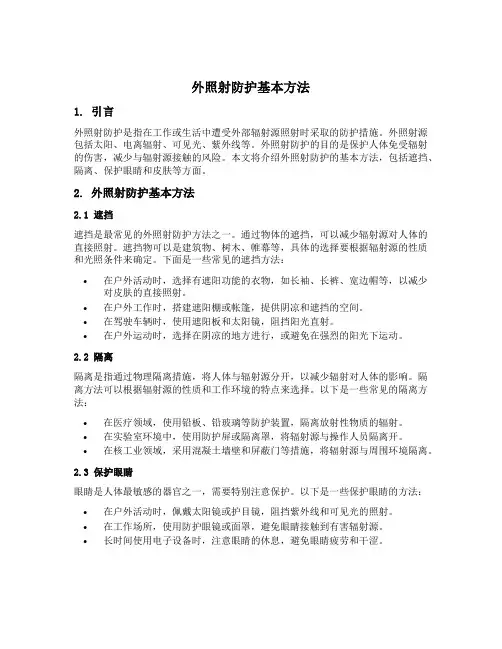 外照射防护基本方法