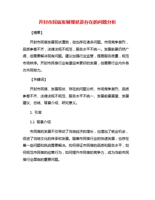 开封市民宿发展现状及存在的问题分析
