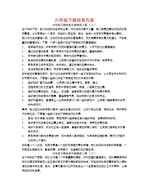 六年级下册班务计划3篇