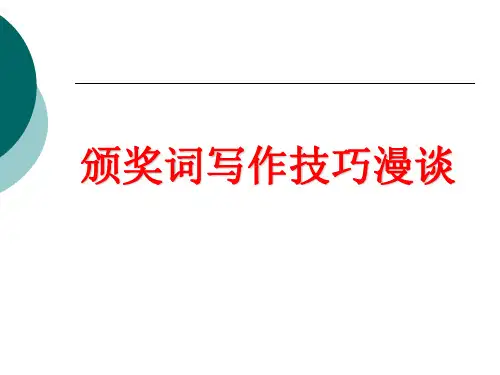 颁奖词撰写技巧