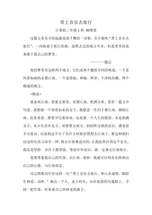 班级投稿：带上音乐去旅行