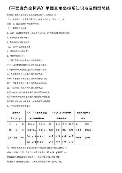 《平面直角坐标系》平面直角坐标系知识点及题型总结