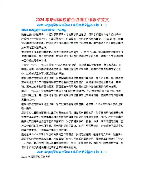 2024年培训学校前台咨询工作总结范文3篇