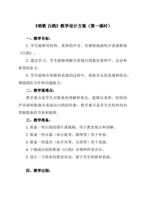 《第六单元 唱歌 白鸽》教学设计教学反思-2023-2024学年小学音乐人教版三年级上册