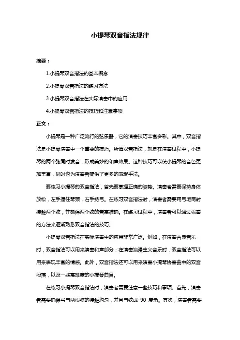 小提琴双音指法规律