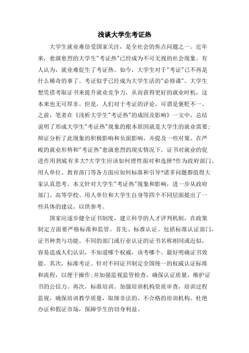 浅谈大学生考证热