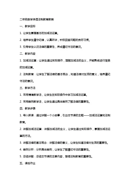 二年级数学渗透法制教育教案