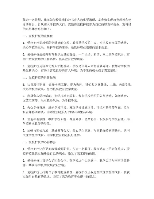 教师爱校护校心得体会总结