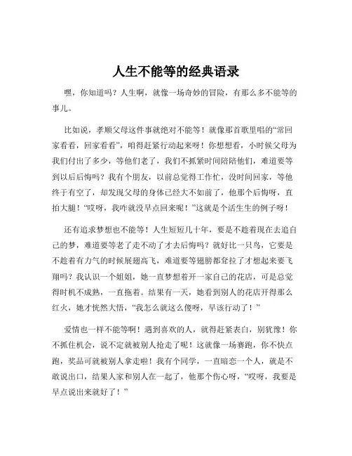 人生不能等的经典语录