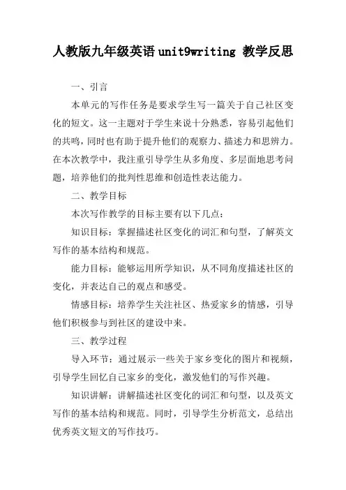 人教版九年级英语unit9writing 教学反思