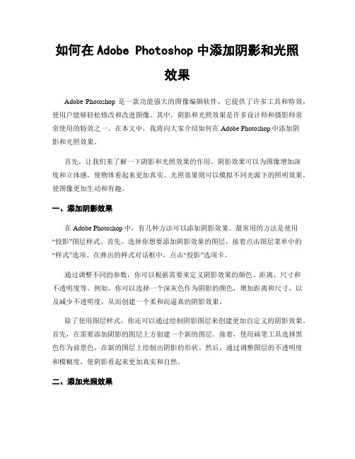 如何在Adobe Photoshop中添加阴影和光照效果