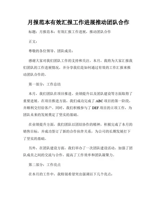月报范本有效汇报工作进展推动团队合作