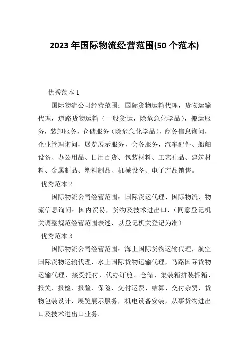 2023年国际物流经营范围(50个范本)