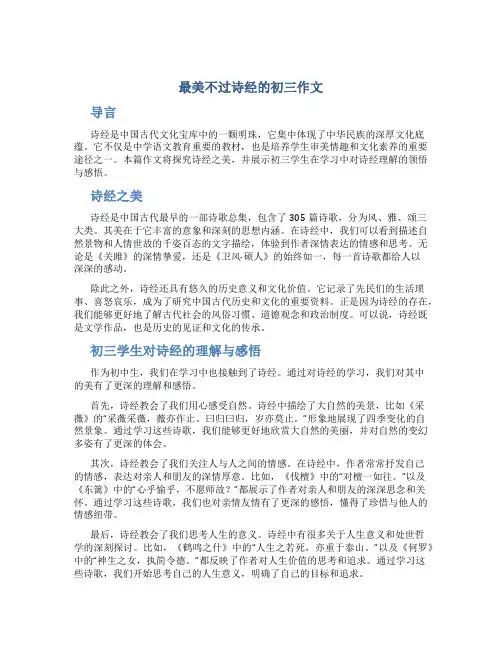 最美不过诗经的初三作文