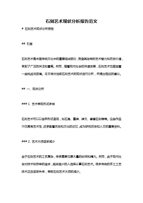 石刻艺术现状分析报告范文