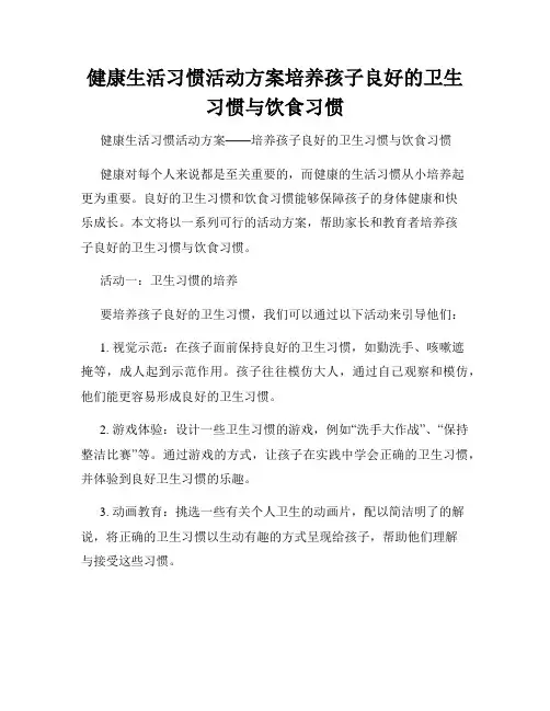 健康生活习惯活动方案培养孩子良好的卫生习惯与饮食习惯