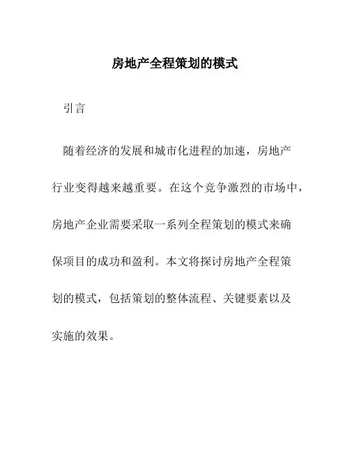 房地产全程策划的模式