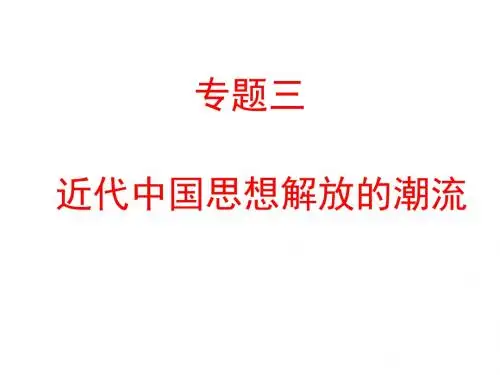 近代中国思想解放的潮流ppt15 人民版