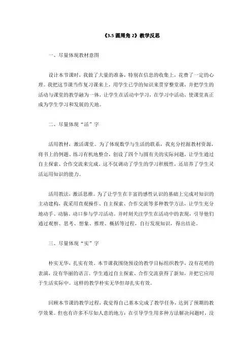 3.5圆周角2 教学反思