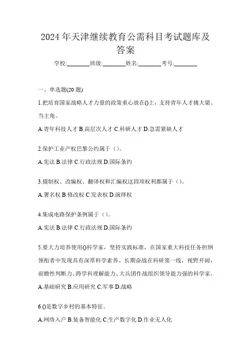 2024年天津继续教育公需科目考试题库及答案