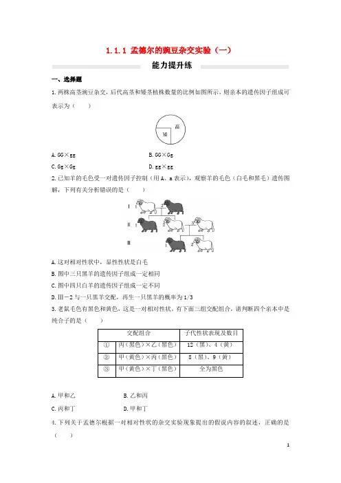 2022年新教材高中生物 孟德尔的豌豆杂交实验(一)能力提升练(无答案)新人教版必修2
