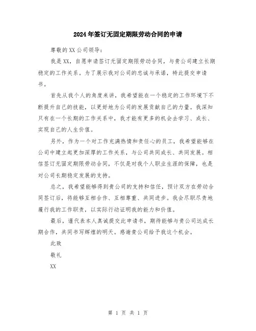 2024年签订无固定期限劳动合同的申请