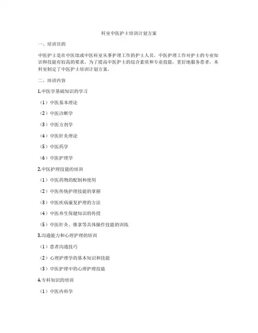 科室中医护士培训计划方案