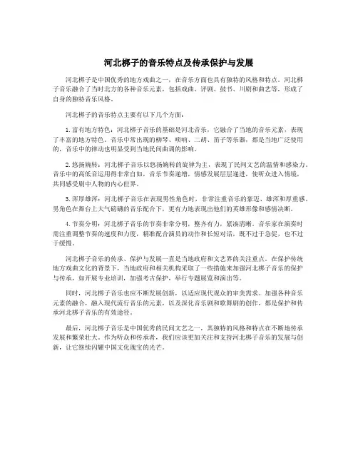 河北梆子的音乐特点及传承保护与发展