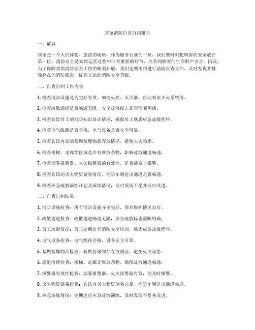 宾馆消防自查自纠报告