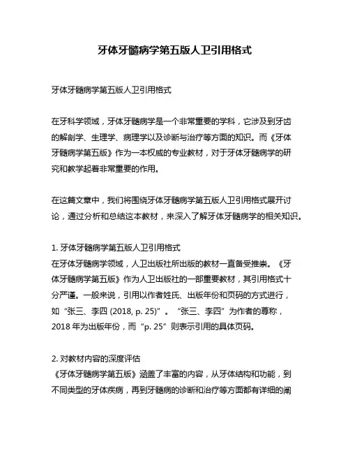 牙体牙髓病学第五版人卫引用格式