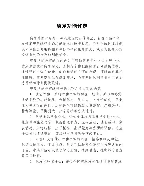 康复功能评定