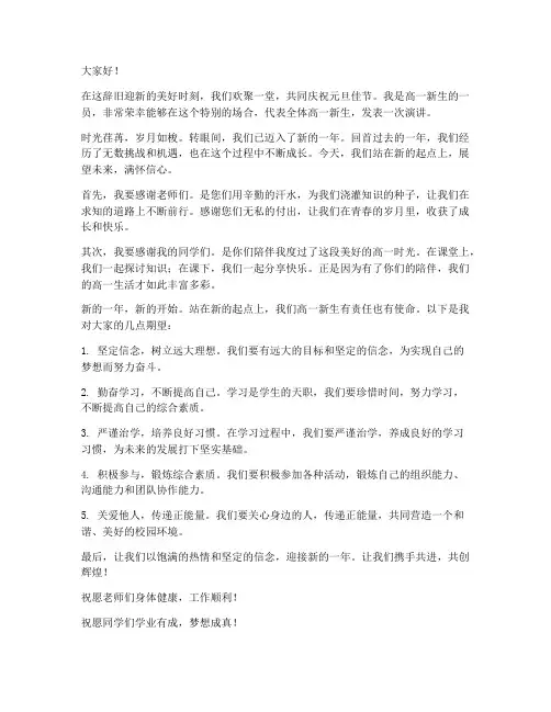 高一新生元旦晚会演讲稿
