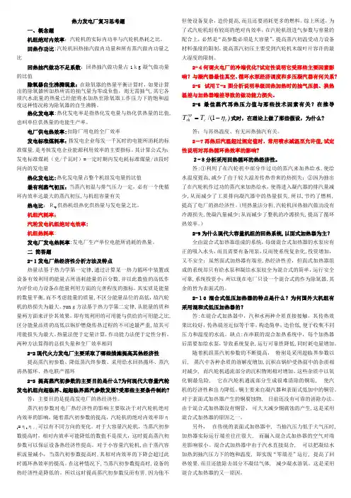 热力发电厂复习题附标准答案