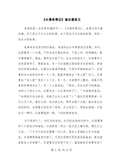 《木偶奇遇记》读后感范文（四篇）