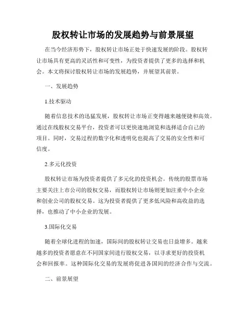 股权转让市场的发展趋势与前景展望