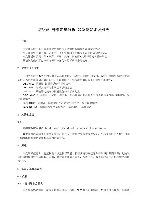 纺织品 纤维定量分析 显微镜智能识别法-最新国标