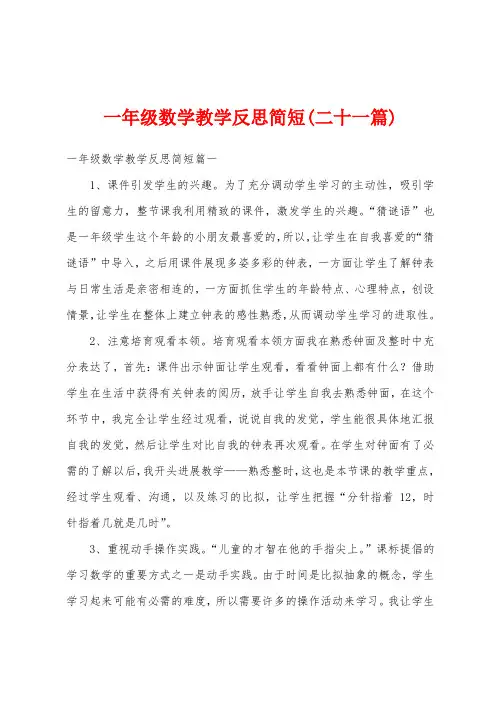 一年级数学教学反思简短(二十一篇)