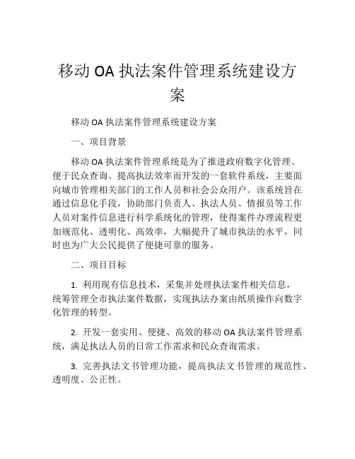 移动OA执法案件管理系统建设方案