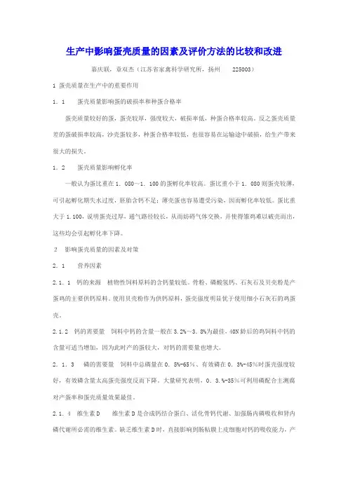 生产中影响蛋壳质量的因素及评价方法的比较和改进