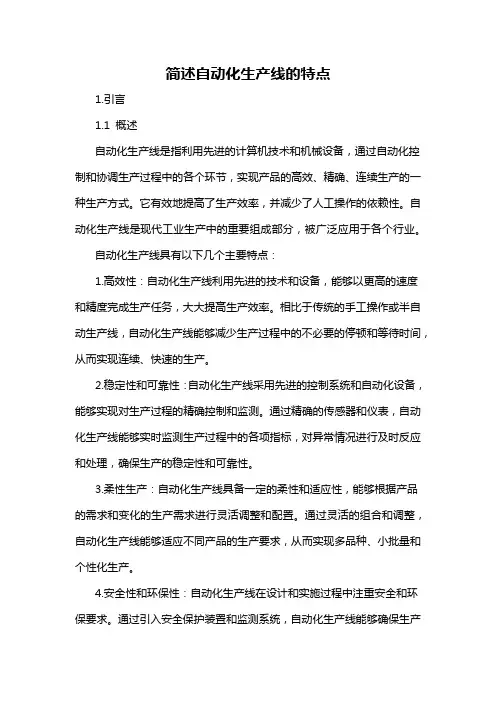 简述自动化生产线的特点