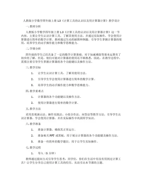人教版小学数学四年级上册1.3《计算工具的认识以及用计算器计算》教学设计