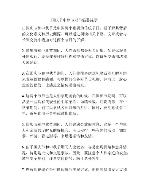 国庆节中秋节双节温馨提示