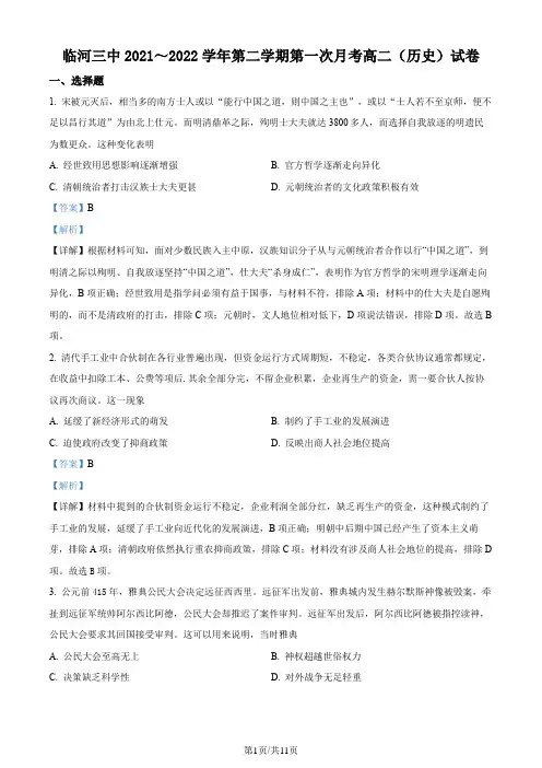 精品解析：内蒙古巴彦淖尔市临河区第三中学2021-2022学年高二下学期第一次月考历史试题(解析版)