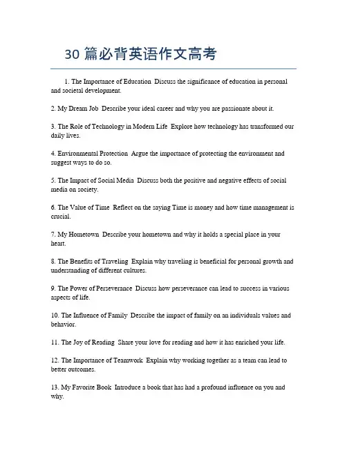 30篇必背英语作文高考