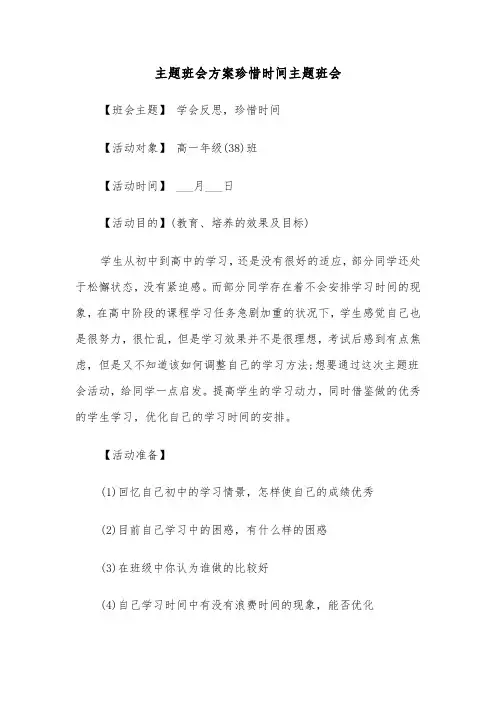主题班会方案珍惜时间主题班会（3篇）