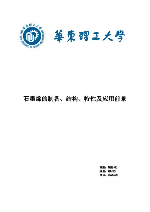 石墨烯的特性及应用前景