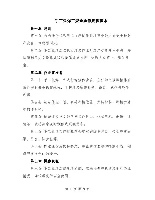 手工弧焊工安全操作规程范本