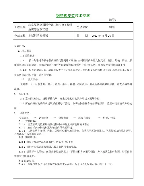 钢结构安装技术交底大全